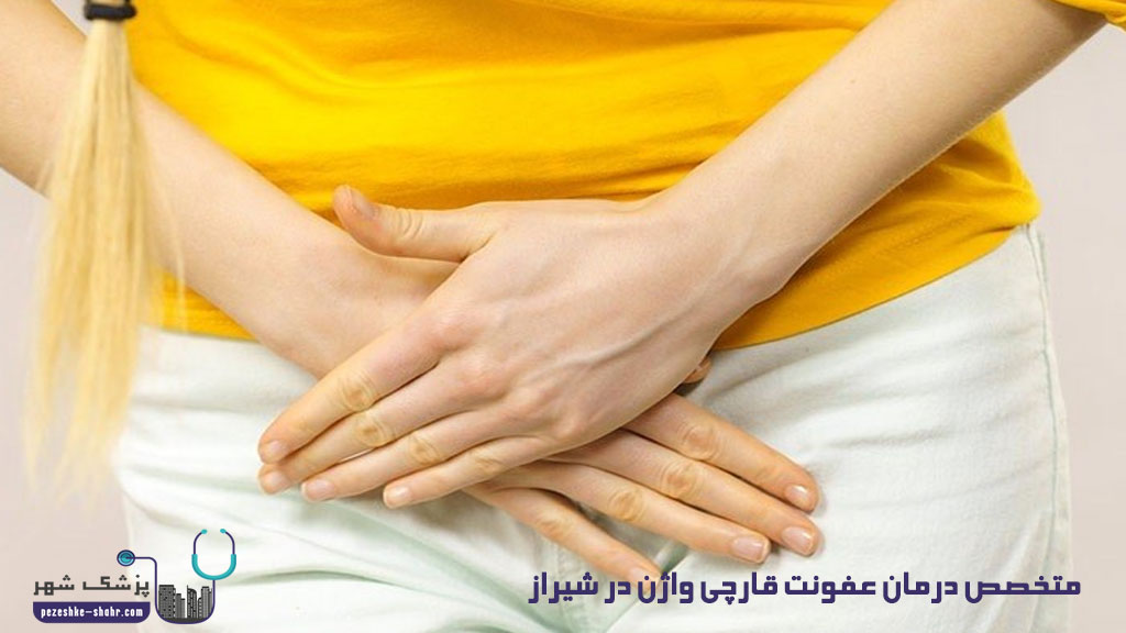 متخصص درمان عفونت قارچی واژن در شیراز