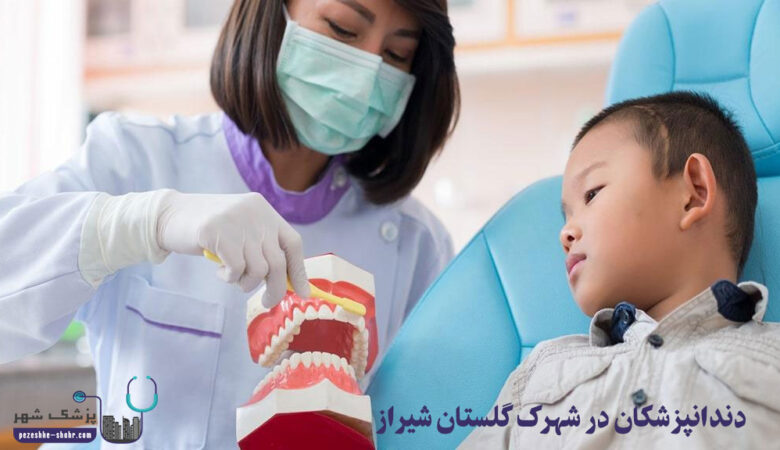 دندانپزشکان در شهرک گلستان شیراز