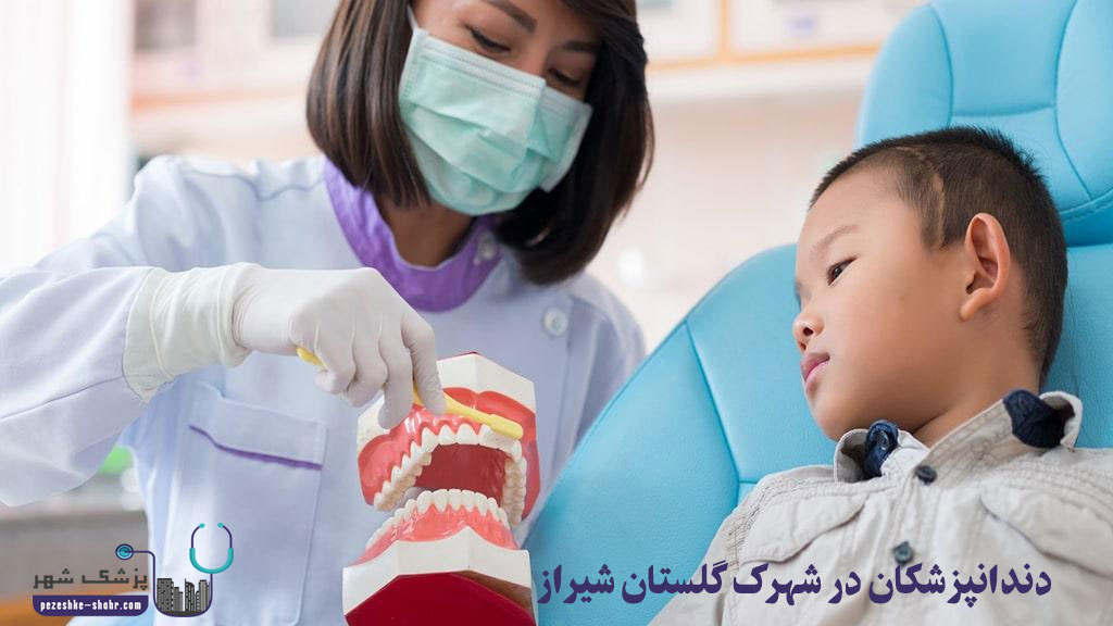 دندانپزشکان در شهرک گلستان شیراز