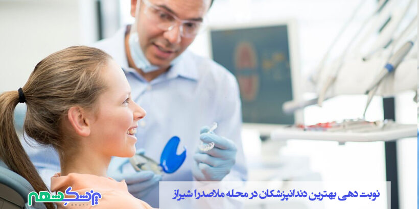 نوبت دهی بهترین دندانپزشکان در محله ملاصدرا شیراز