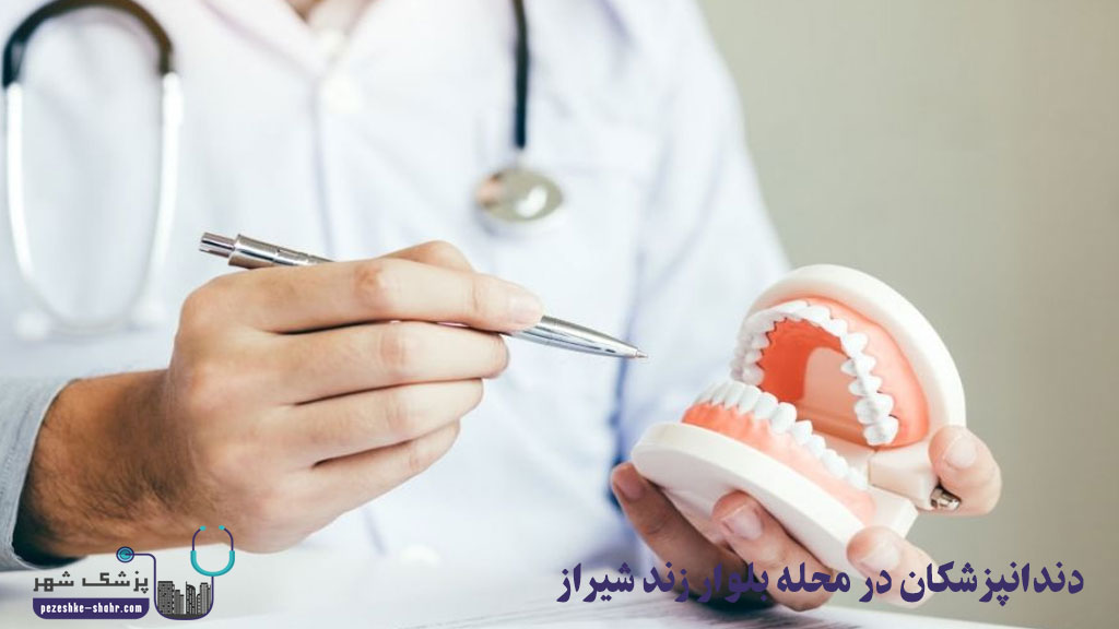 دندانپزشکان در محله بلوار زند شیراز
