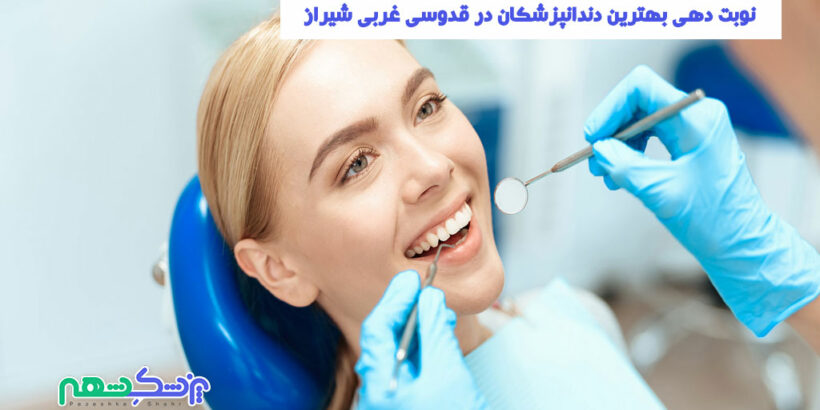 نوبت دهی بهترین دندانپزشکان در قدوسی غربی شیراز