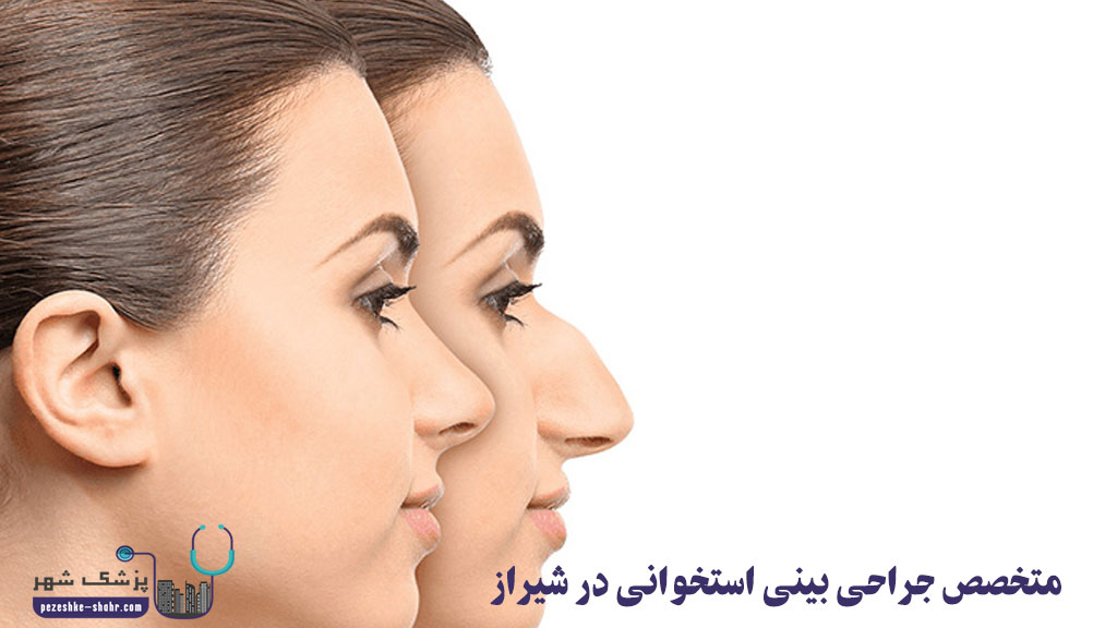 متخصص جراحی بینی استخوانی در شیراز