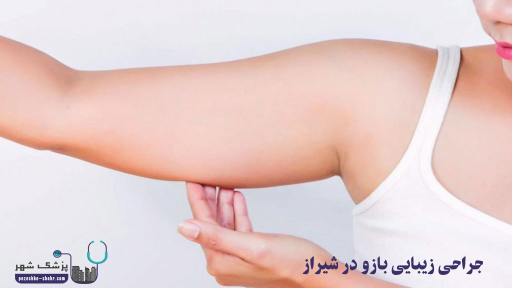 جراحی زیبایی بازو در شیراز