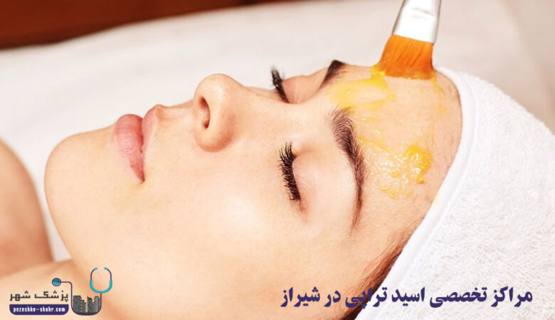 مراکز تخصصی اسید تراپی در شیراز