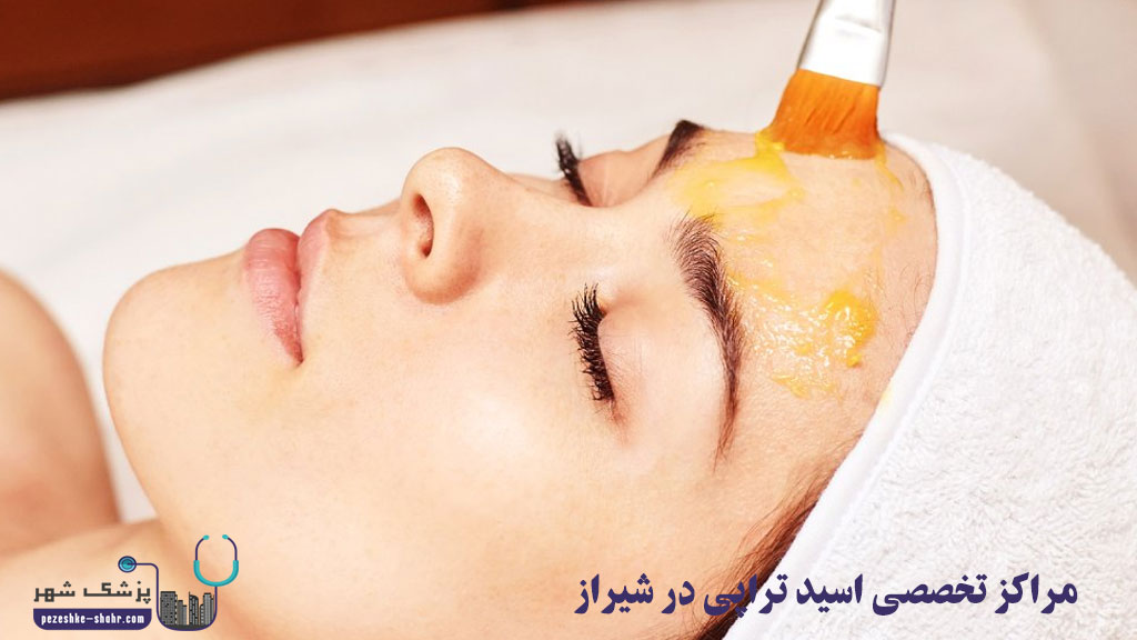 مراکز تخصصی اسید تراپی در شیراز