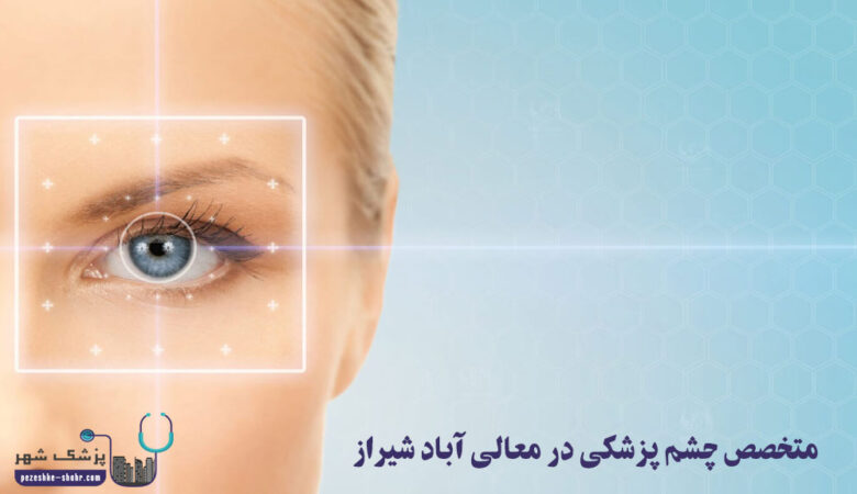 متخصص چشم پزشکی در معالی آباد شیراز