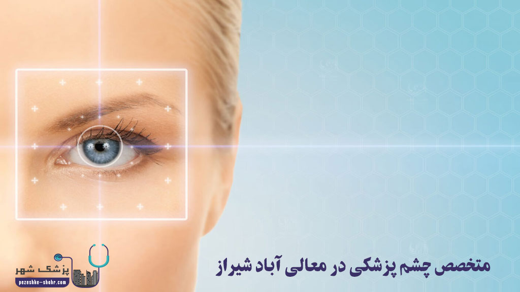 متخصص چشم پزشکی در معالی آباد شیراز