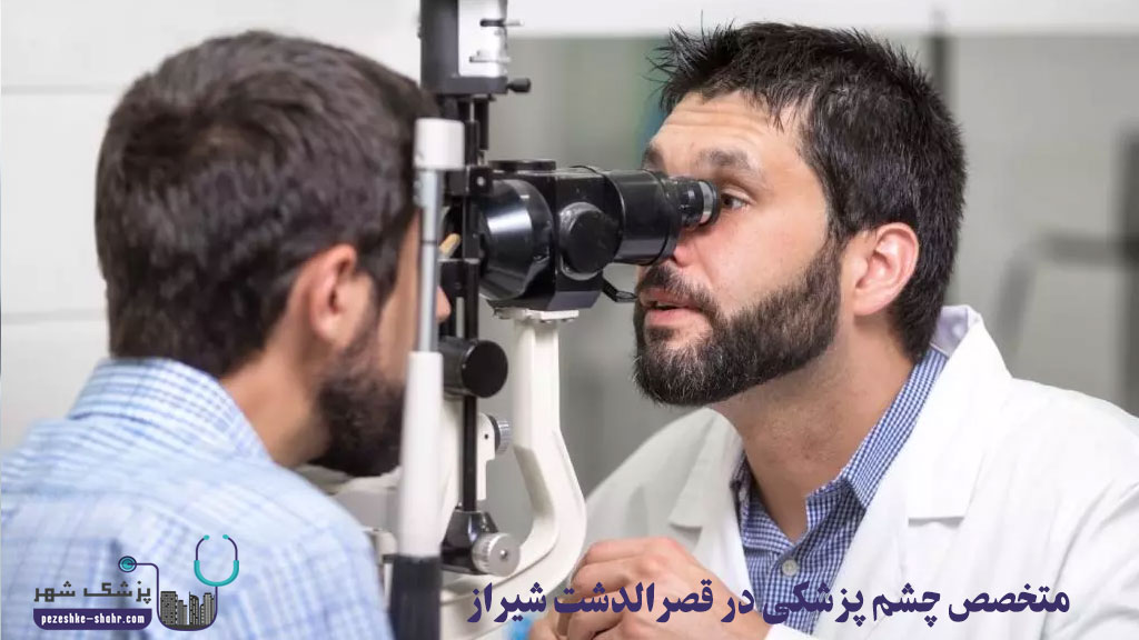 متخصص چشم پزشکی در قصرالدشت شیراز