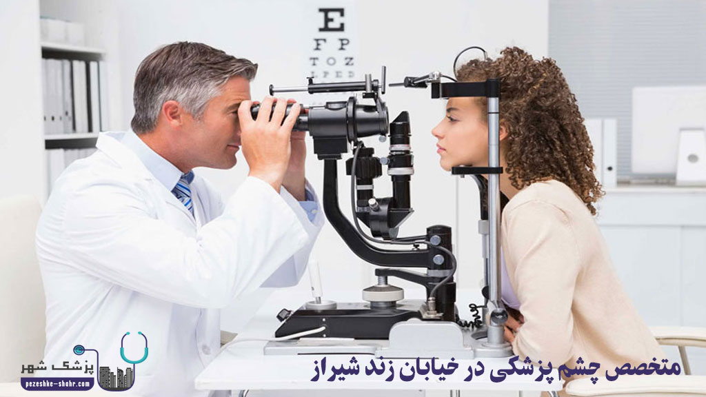 متخصص چشم پزشکی در خیابان زند شیراز