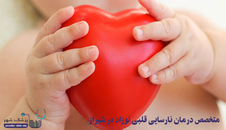 متخصص درمان نارسایی قلبی نوزاد در شیراز