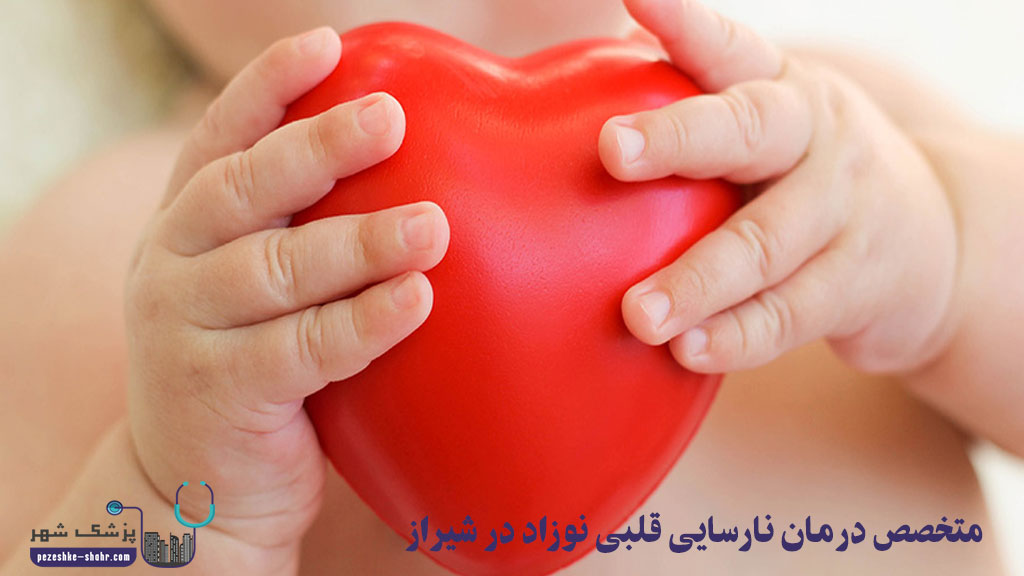 متخصص درمان نارسایی قلبی نوزاد در شیراز