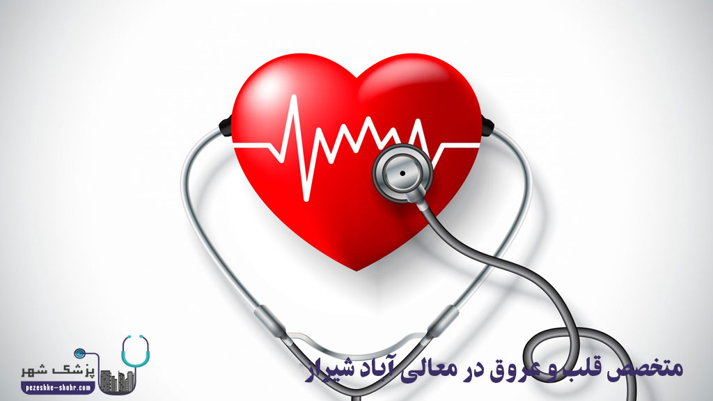 متخصص قلب و عروق در معالی آباد شیراز
