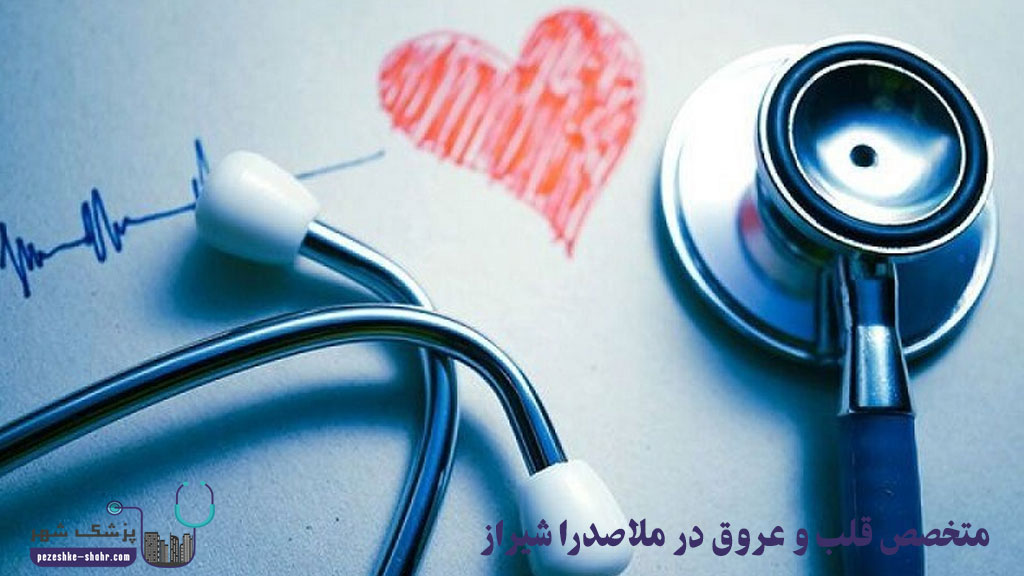 متخصص قلب و عروق در ملاصدرا شیراز
