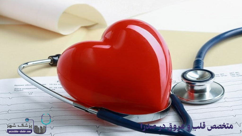 متخصص قلب و عروق در صدرا