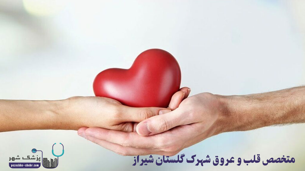 متخصص قلب و عروق شهرک گلستان شیراز