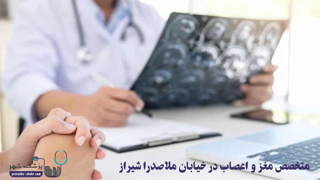 متخصص مغز و اعصاب در خیابان ملاصدرا شیراز