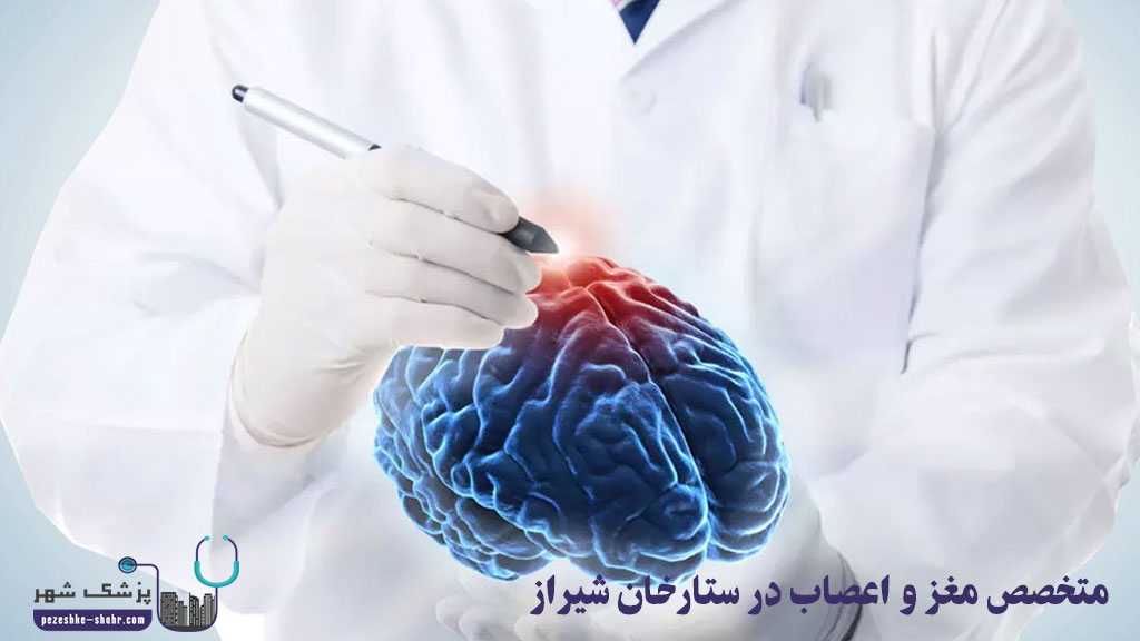 متخصص مغز و اعصاب در ستارخان شیراز