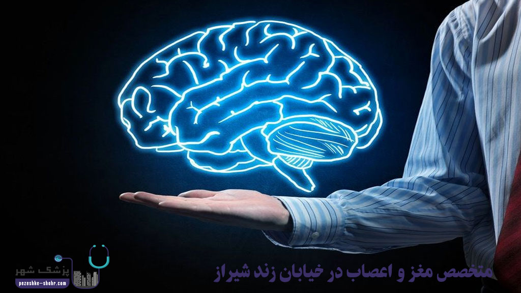 متخصص مغز و اعصاب در خیابان زند شیراز