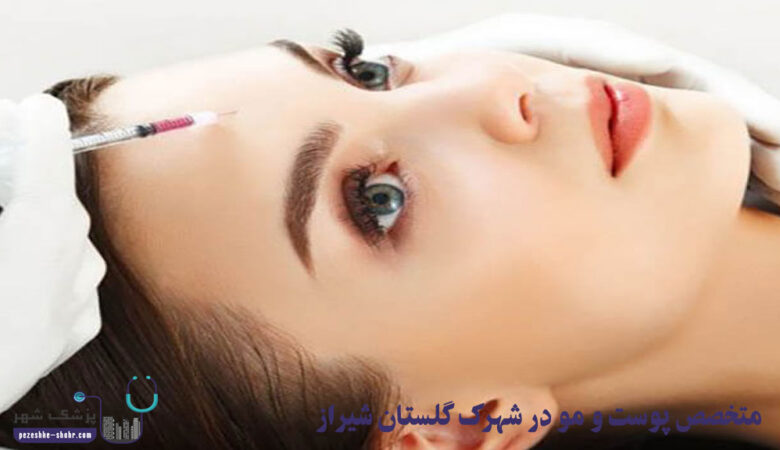 متخصص پوست و مو در شهرک گلستان شیراز