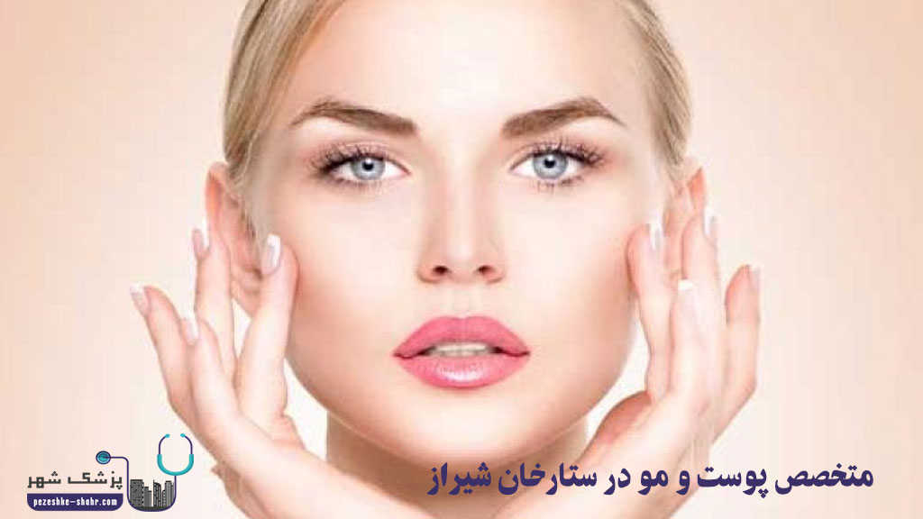 متخصص پوست و مو در ستارخان شیراز