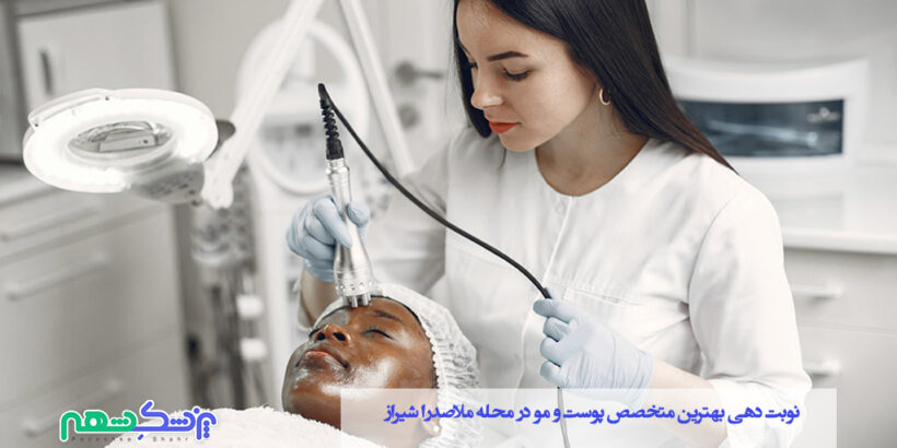 نوبت دهی بهترین متخصص پوست و مو در محله ملاصدرا شیراز