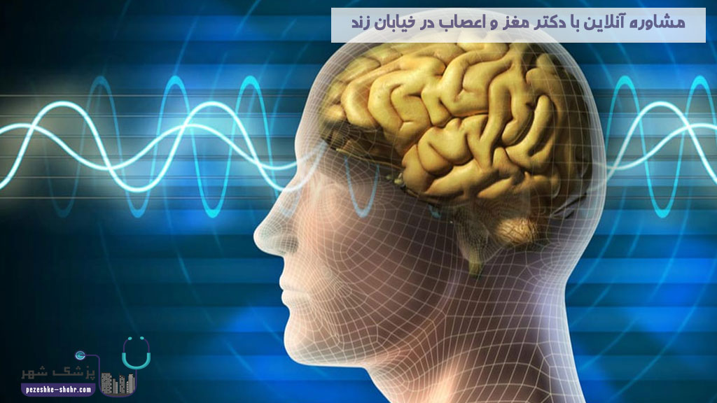 مشاوره آنلاین با دکتر مغز و اعصاب در خیابان زند شیراز