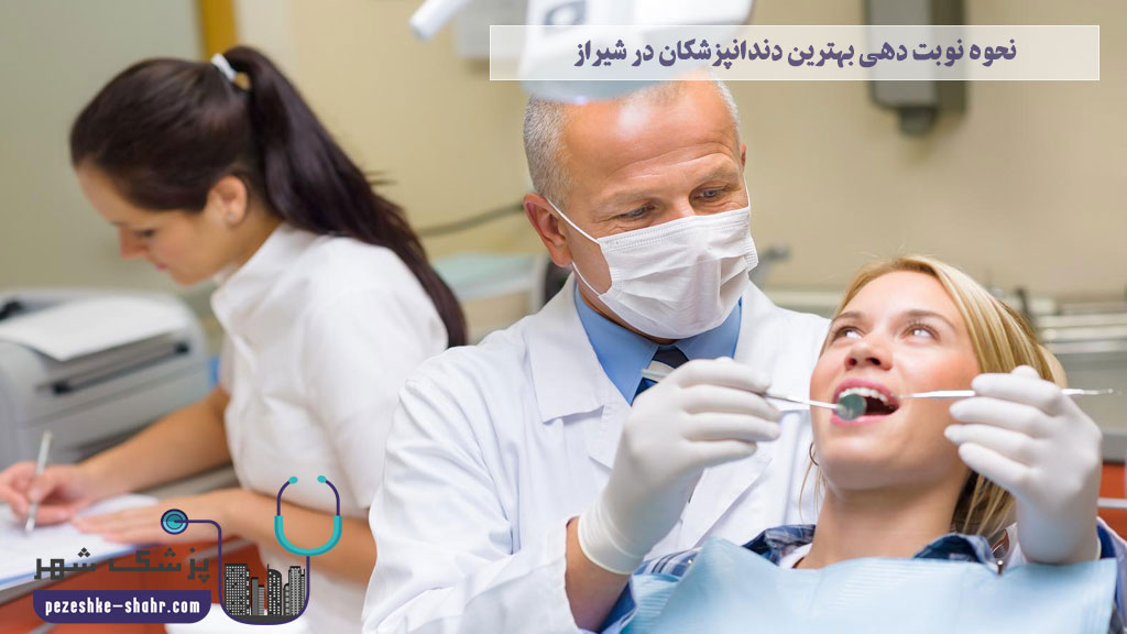 نحوه نوبت دهی بهترین دندانپزشکان در شیراز