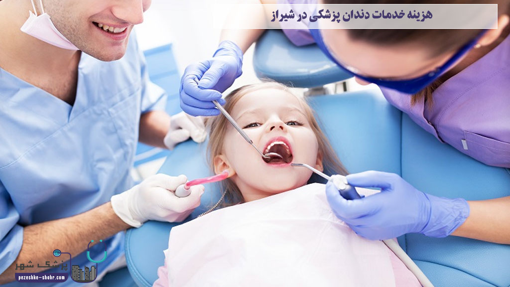 هزینه خدمات دندان پزشکی در شیراز