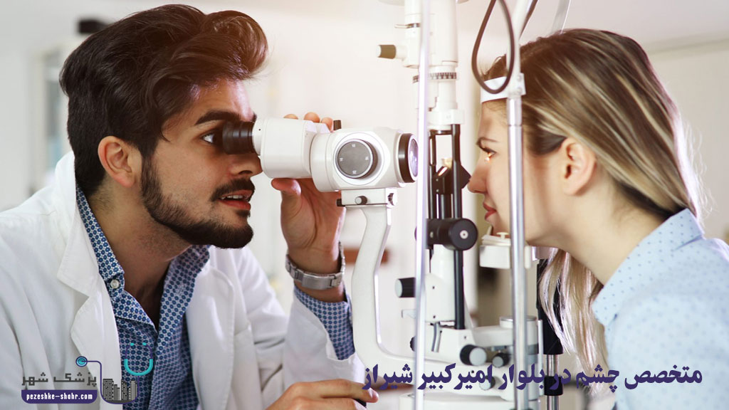 متخصص چشم در بلوار امیرکبیر شیراز