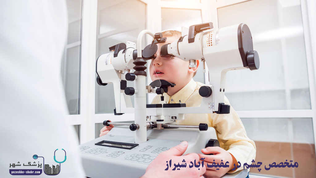 متخصص چشم در عفیف آباد شیراز
