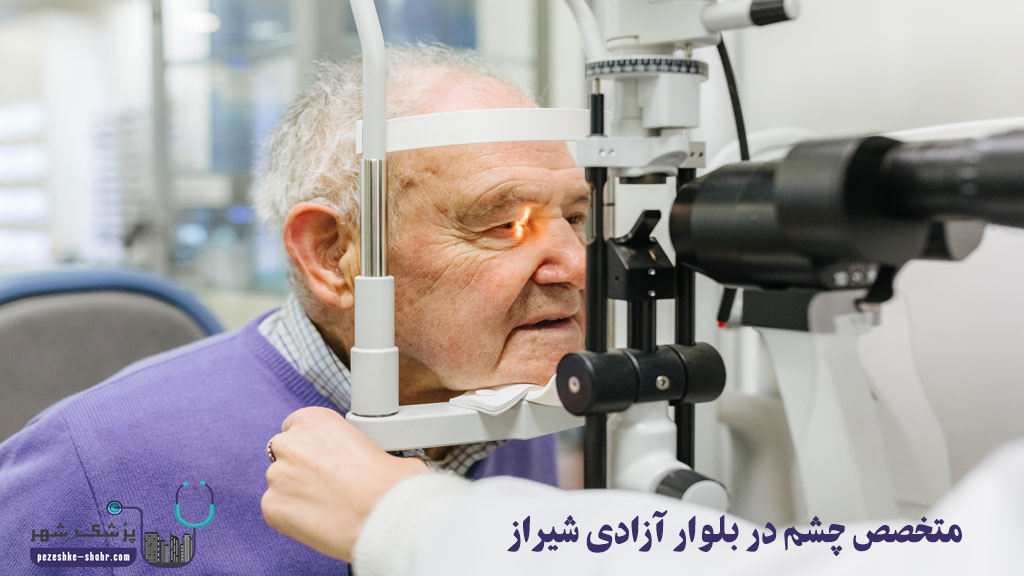متخصص چشم در بلوار آزادی شیراز