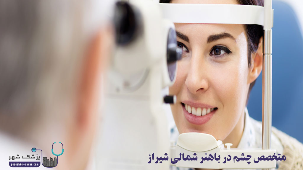 متخصص چشم در باهنر شمالی شیراز