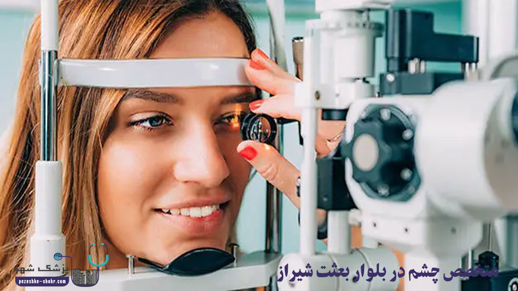 متخصص چشم در بلوار بعثت شیراز
