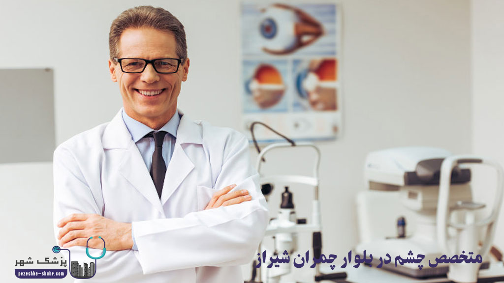 متخصص چشم در بلوار چمران شیراز