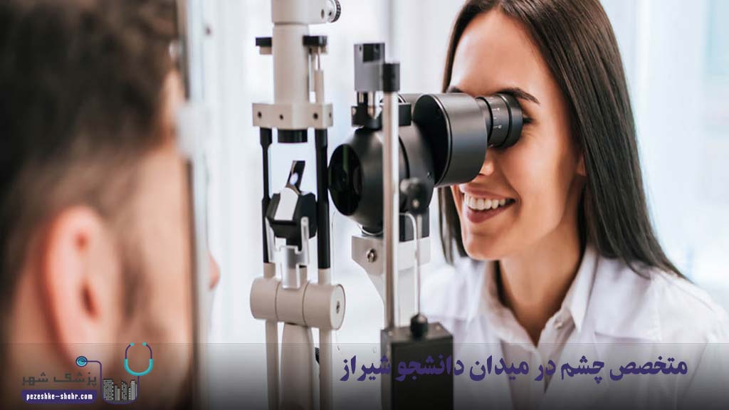 متخصص چشم در میدان دانشجو شیراز