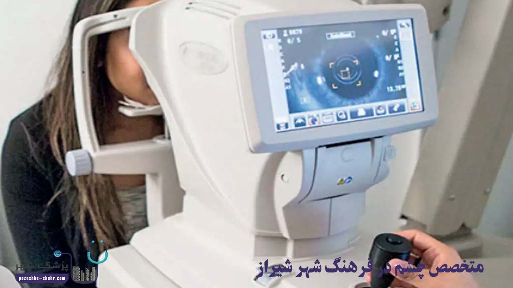 متخصص چشم در فرهنگ شهر شیراز