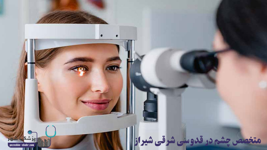 متخصص چشم در قدوسی شرقی شیراز