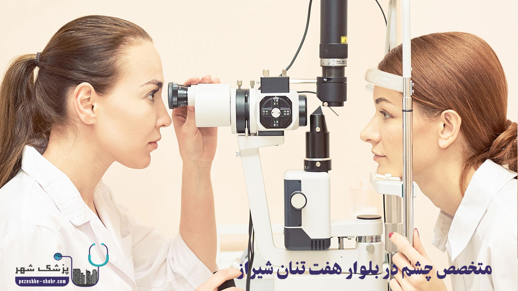 متخصص چشم در بلوار هفت تنان شیراز