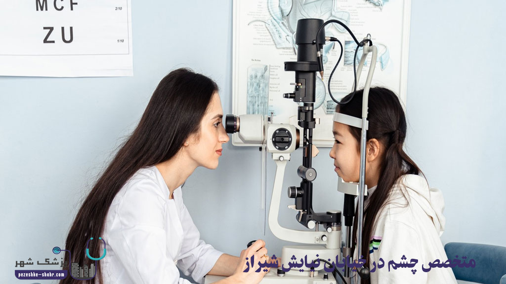 متخصص چشم در خیابان نیایش شیراز