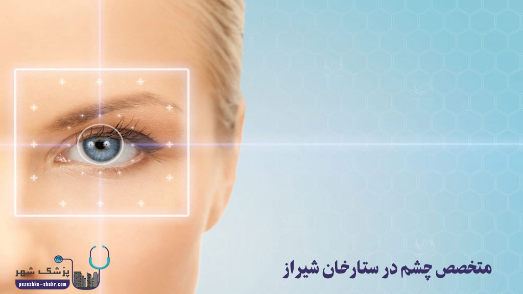 متخصص چشم در ستارخان شیراز