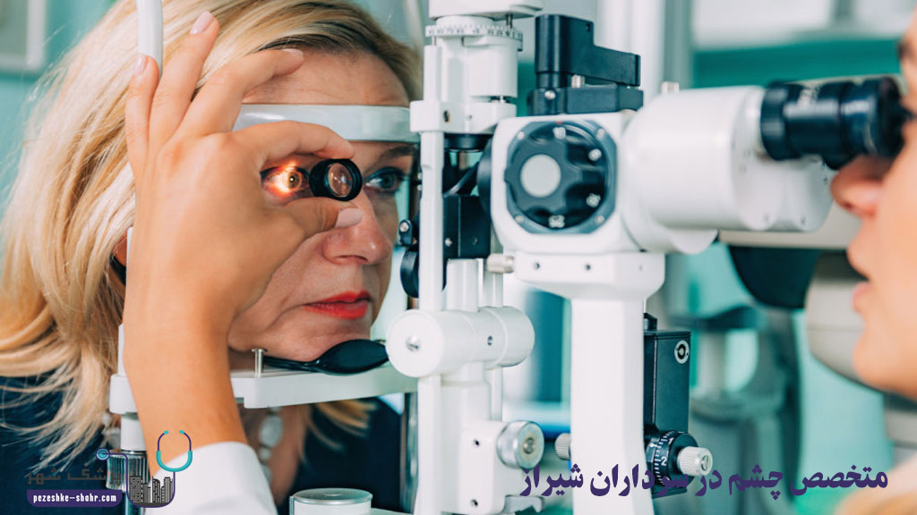 متخصص چشم در سرداران شیراز