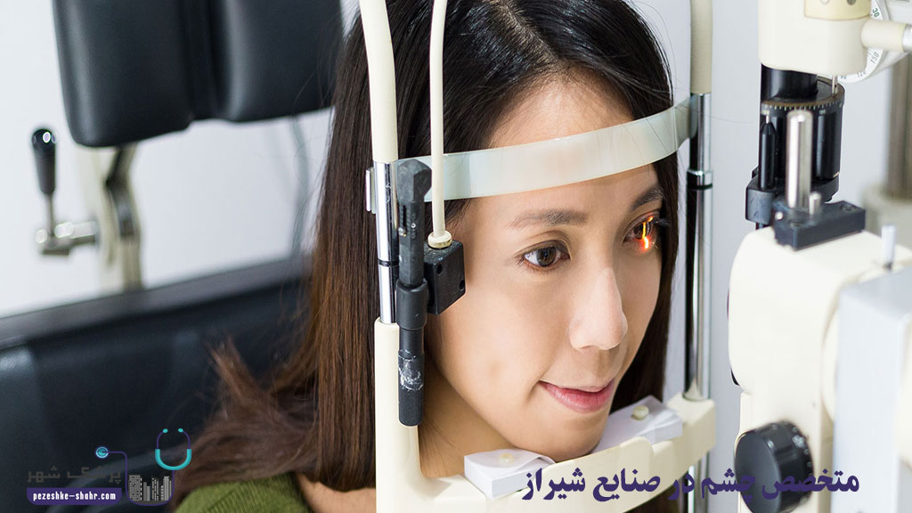 متخصص چشم در صنایع شیراز