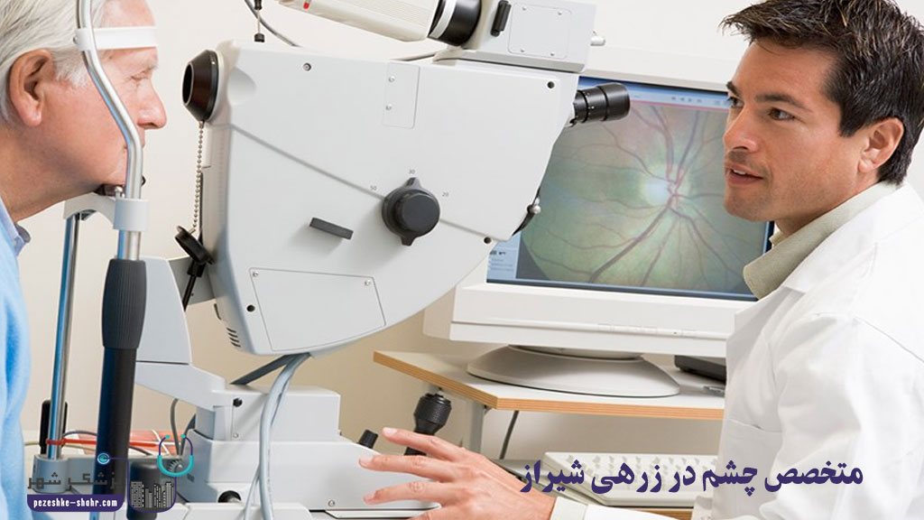 متخصص چشم در زرهی شیراز