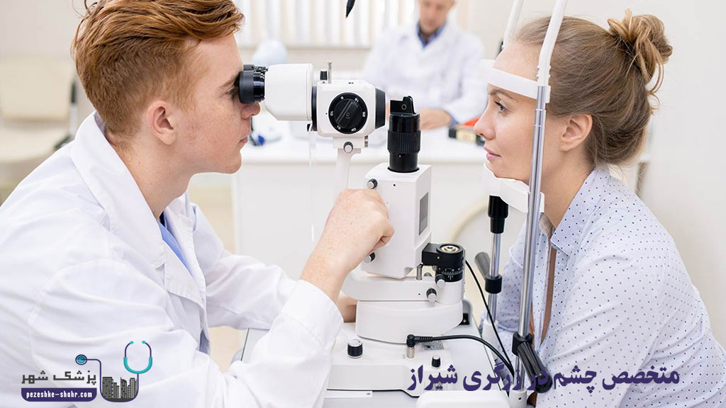 متخصص چشم در زرگری شیراز