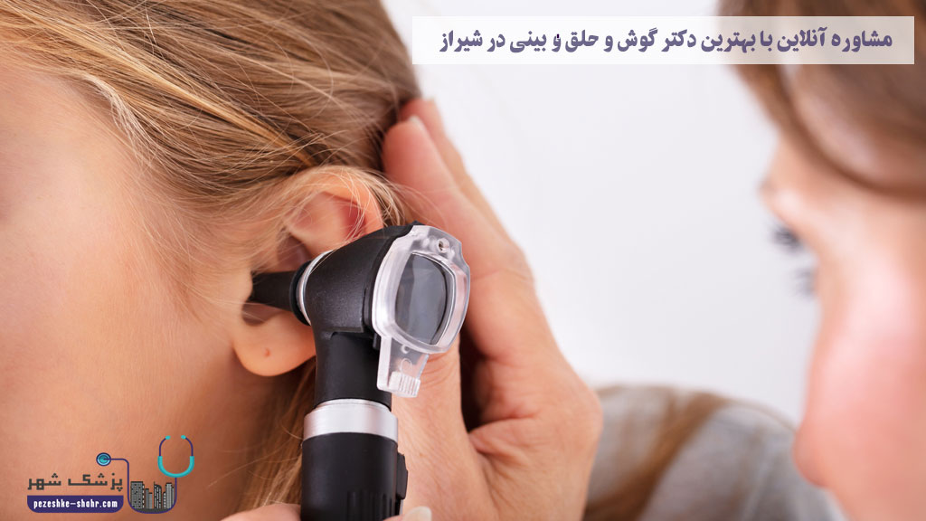 مشاوره آنلاین با بهترین دکتر گوش و حلق و بینی در شیراز