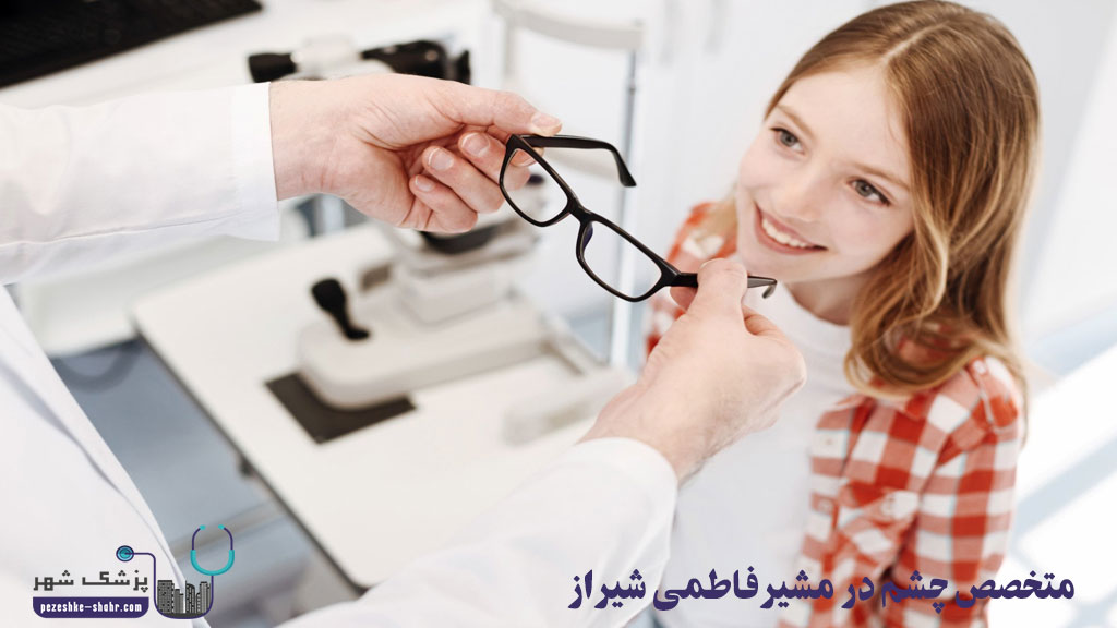 متخصص چشم در مشیرفاطمی شیراز
