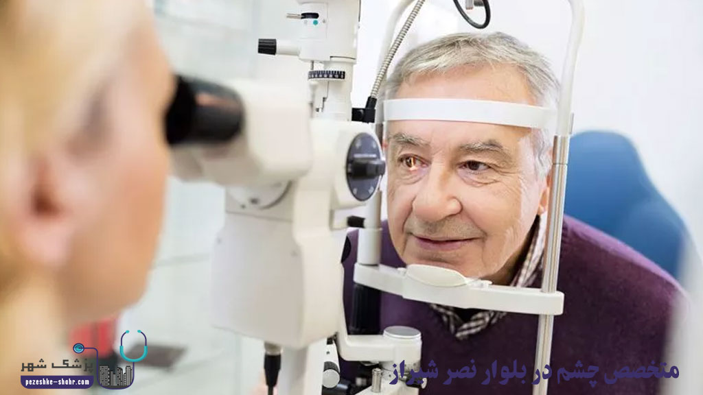 متخصص چشم در بلوار نصر شیراز