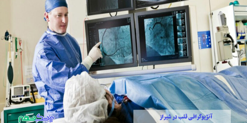 آنژیوگرافی قلب در شیراز
