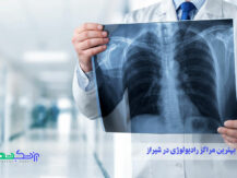 بهترین مراکز رادیولوژی در شیراز
